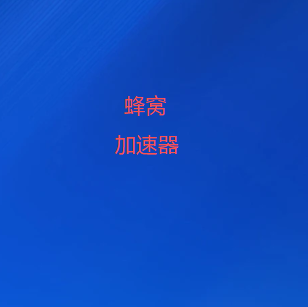 蜂窝VPN加速器客户端下载