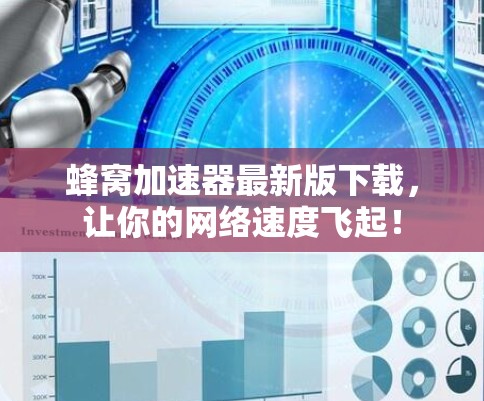 蜂窝加速器最新版下载，让你的网络速度飞起！