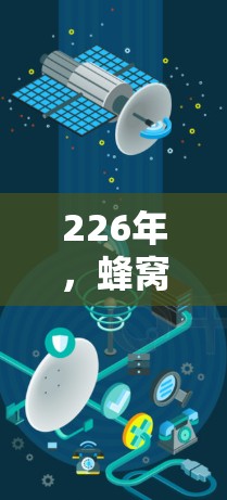 226年,蜂窝加速器作为一种高效、便捷的下载工具,仍然具有很大的市场潜力。以下是一些推荐的蜂窝加速器,帮助您在226年找到最适合的工具