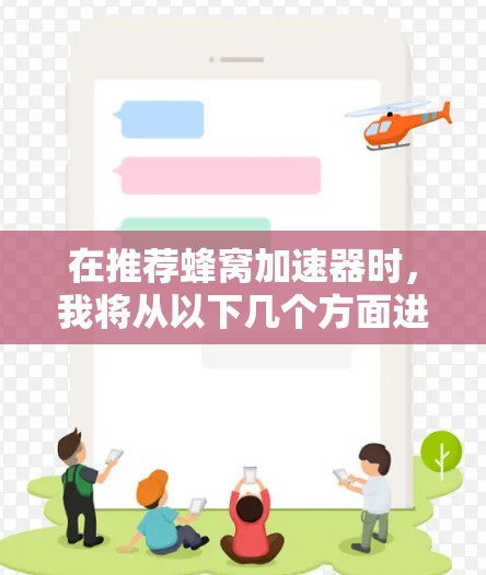 在推荐蜂窝加速器时，我将从以下几个方面进行综合考虑