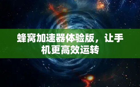 蜂窝加速器体验版，让手机更高效运转