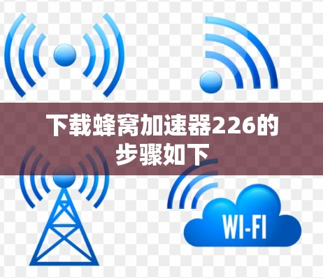 下载蜂窝加速器226的步骤如下